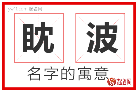 眈波的名字寓意