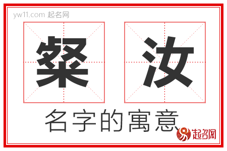 粲汝的名字含义