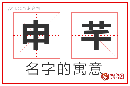 申芊的名字含义