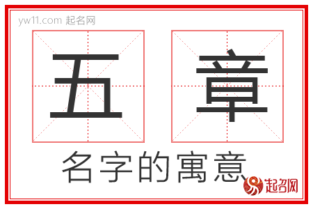 五章的名字含义