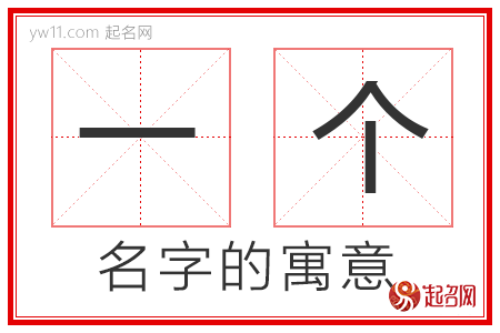 一个的名字解释