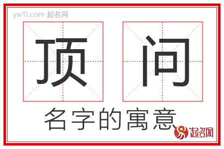 顶问的名字含义