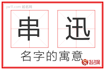 串迅的名字含义