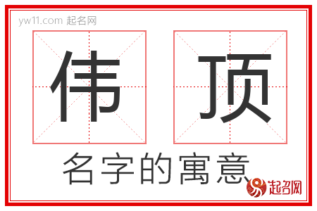 伟顶的名字含义