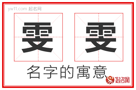 雯雯的名字解释