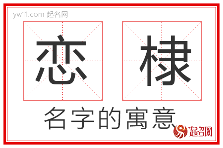 恋棣的名字含义