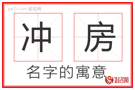 冲房的名字解释