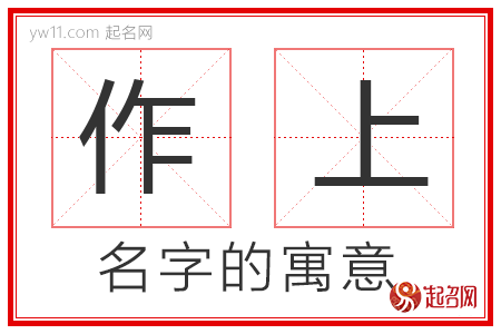 作上的名字解释