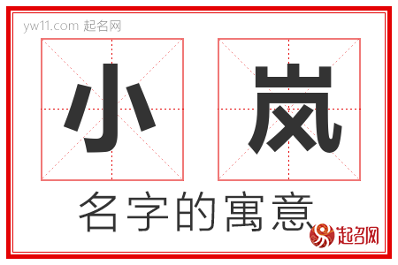 小岚的名字含义