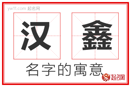 汉鑫的名字含义