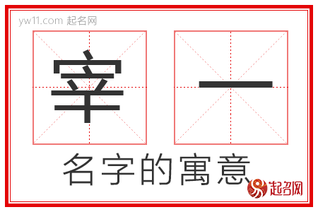 宰一的名字解释