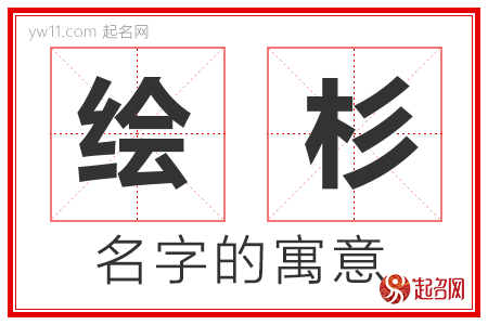 绘杉的名字解释