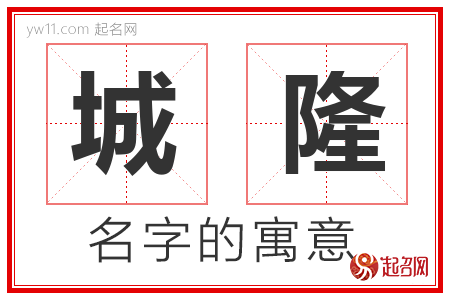 城隆的名字含义