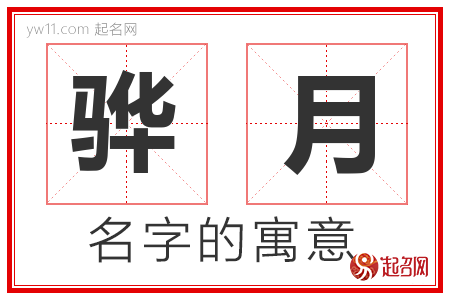 骅月的名字含义