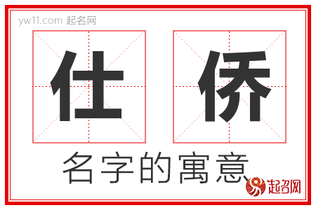 仕侨的名字含义