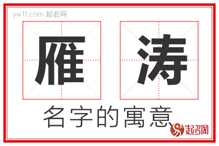 雁涛的名字含义