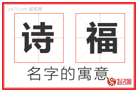 诗福的名字含义