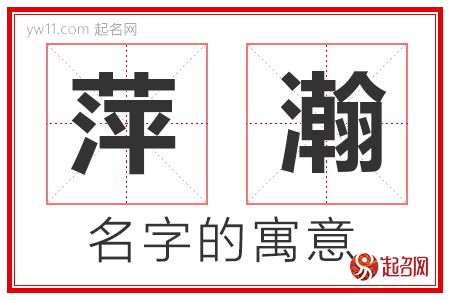 萍瀚的名字含义