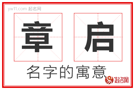 章启的名字解释