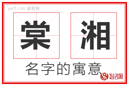 棠湘的名字含义