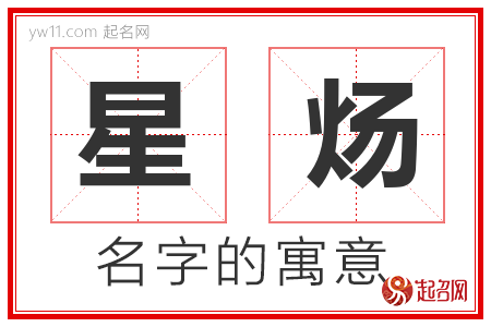 星炀的名字含义