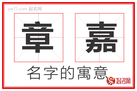 章嘉的名字寓意