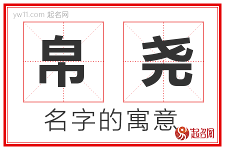 帛尧的名字含义