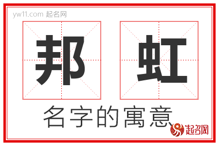 邦虹的名字含义