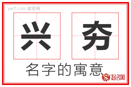 兴夯的名字含义