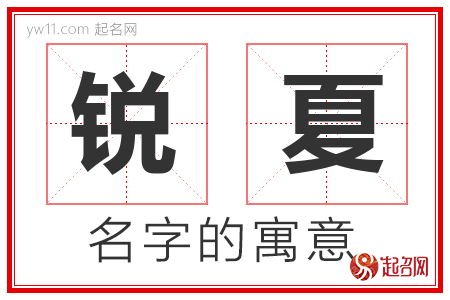 锐夏的名字含义