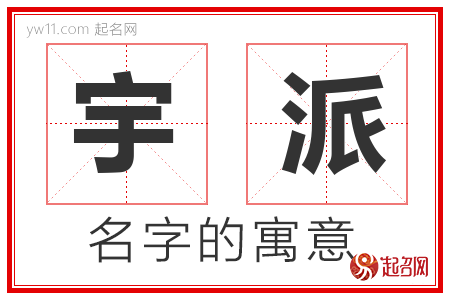 宇派的名字含义