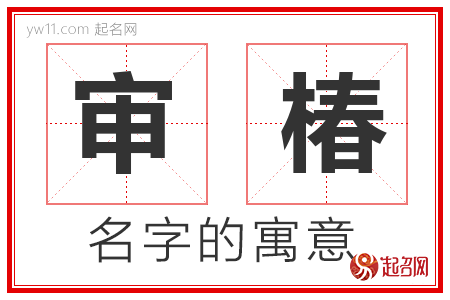 审椿的名字含义