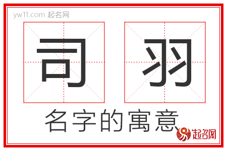 司羽的名字含义