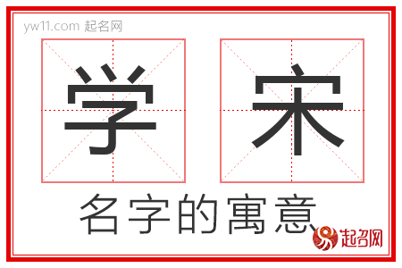 学宋的名字寓意