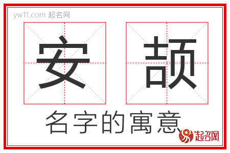 安颉的名字含义