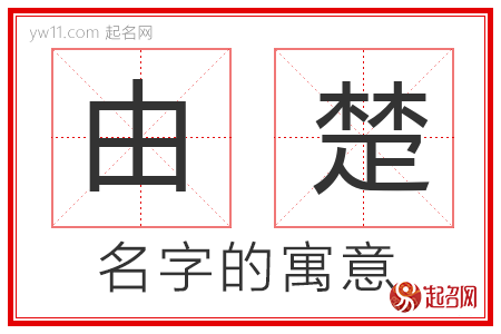 由楚的名字寓意