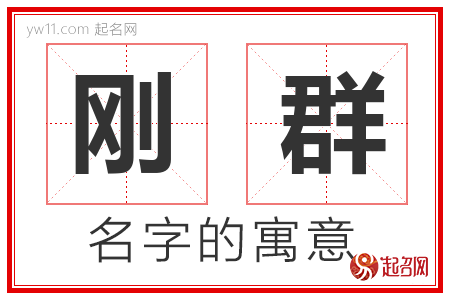 刚群的名字含义