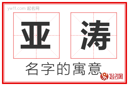 亚涛的名字含义