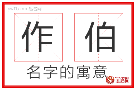 作伯的名字解释