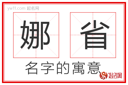 娜省的名字含义