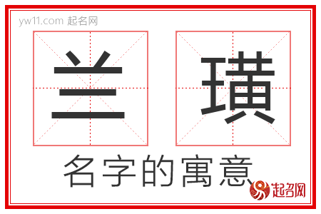 兰璜的名字寓意