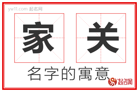 家关的名字含义