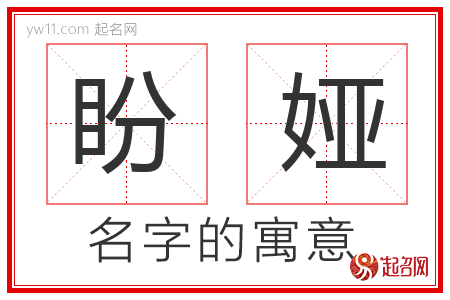 盼娅的名字含义