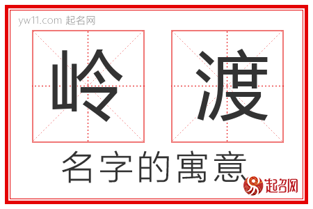 岭渡的名字含义