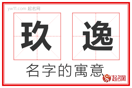 玖逸的名字含义