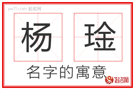 杨琻的名字含义