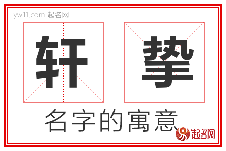 轩挚的名字含义