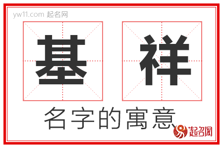 基祥的名字含义