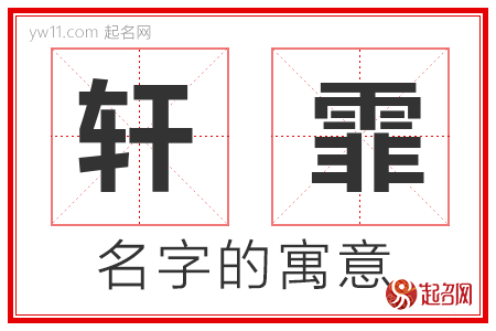 轩霏的名字含义