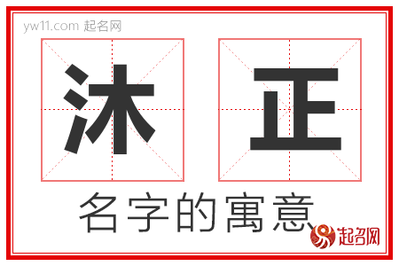 沐正的名字含义